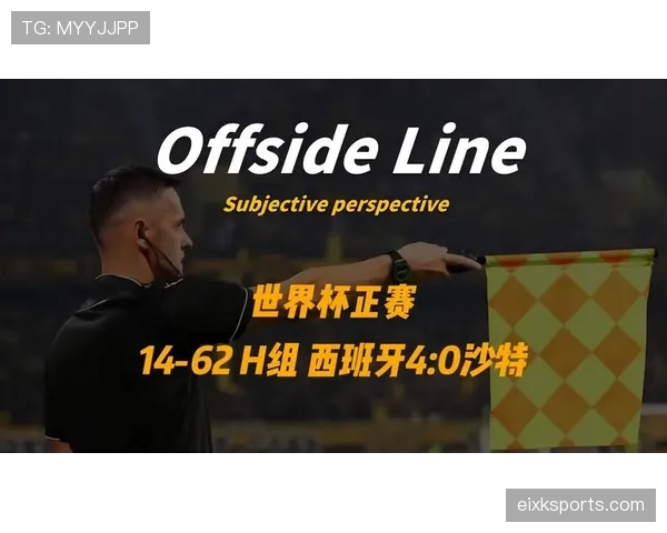 西班牙世界杯H组不败晋级：三场比赛结果回顾